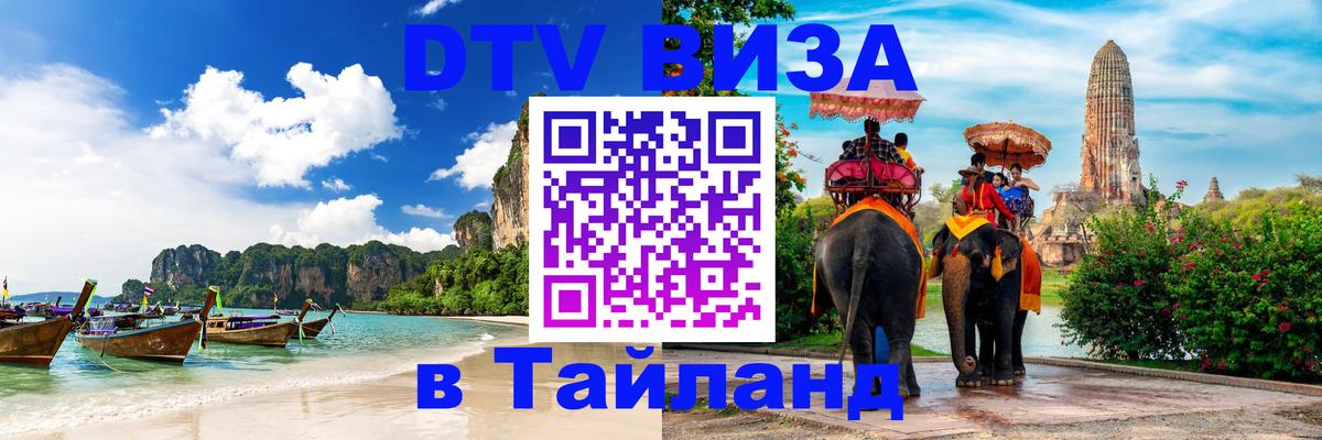Купить DTV визу в Таиланд 