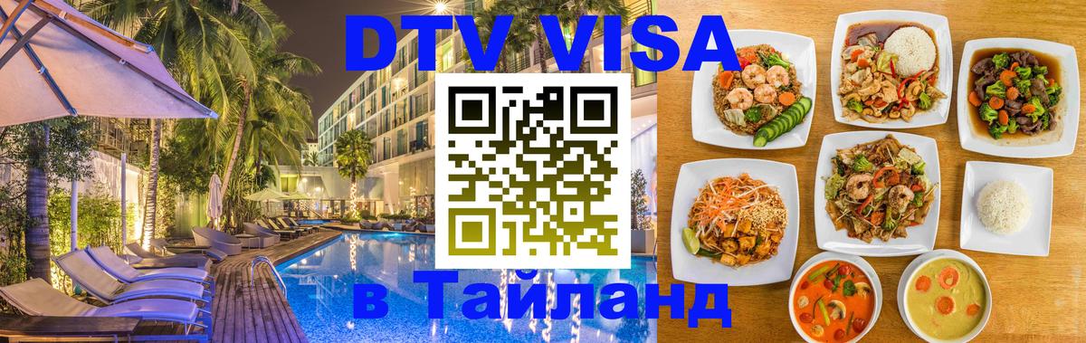 Виза ДТВ на 5 лет в Тайланд Бишкек 